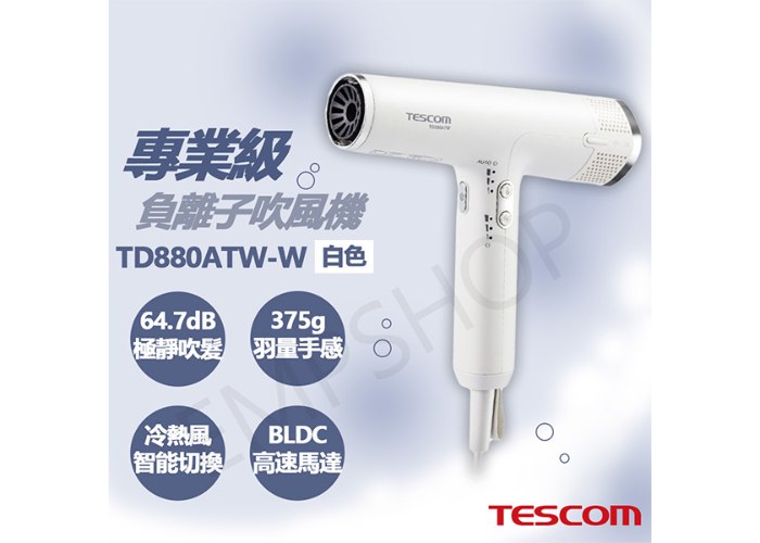 送! LED美妝鏡【日本TESCOM】專業級負離子吹風機 TD880ATW-B TD880ATW-W 黑色/白色