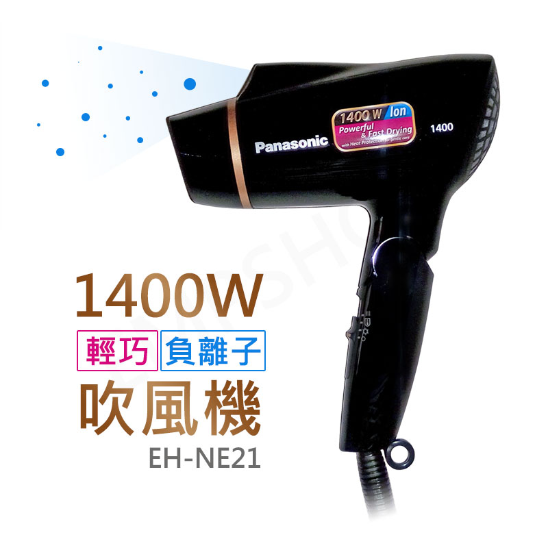 【國際牌Panasonic】1400W輕巧負離子吹風機 EH-NE21
