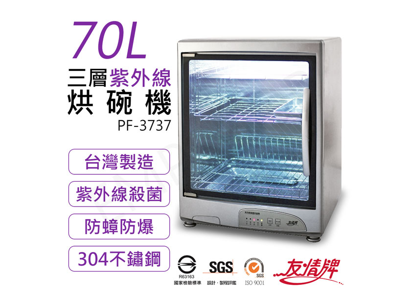 【友情牌】70L三層紫外線烘碗機 PF-3737