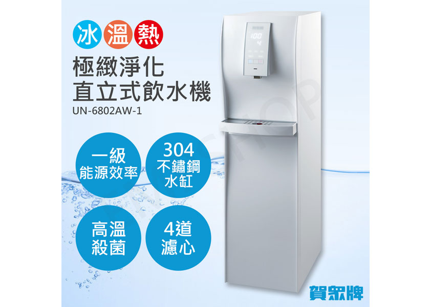 送！基本安裝【賀眾牌】直立式極緻淨化冰溫熱飲水機 UN-6802AW-1