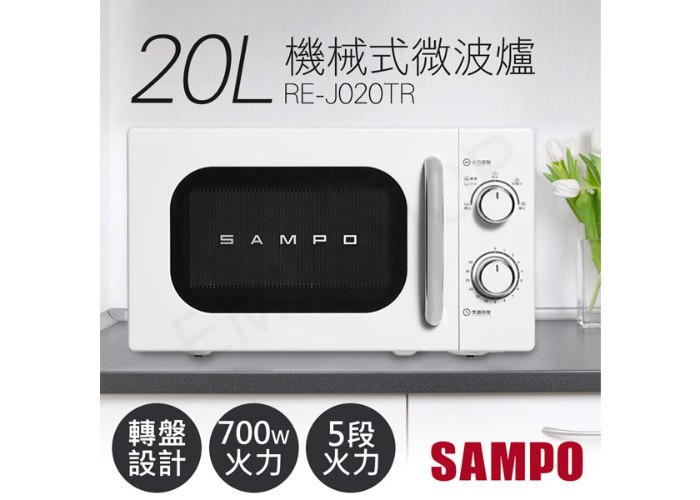 【聲寶SAMPO】20L美型機械式轉盤微波爐 RE-J020TR
