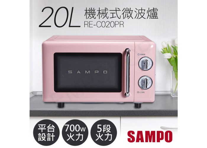 【聲寶SAMPO】20L美型機械式平台微波爐 RE-C020PR