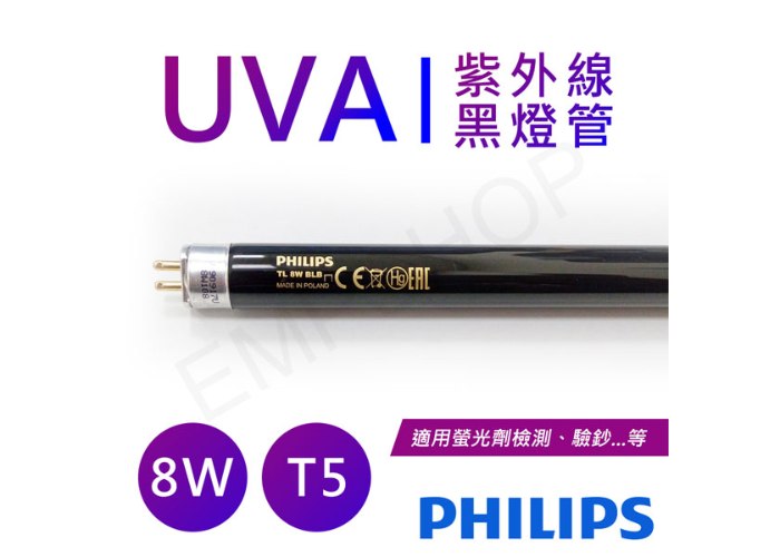 【飛利浦PHILIPS】UVA紫外線8W黑燈管 波蘭製 TL 8W BLB / TL-8WBLB