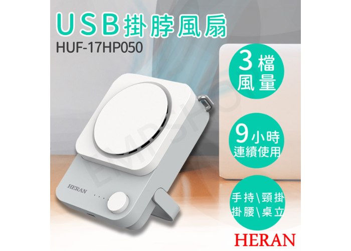母親節限定↘【禾聯HERAN】USB掛脖風扇 HUF-17HP050