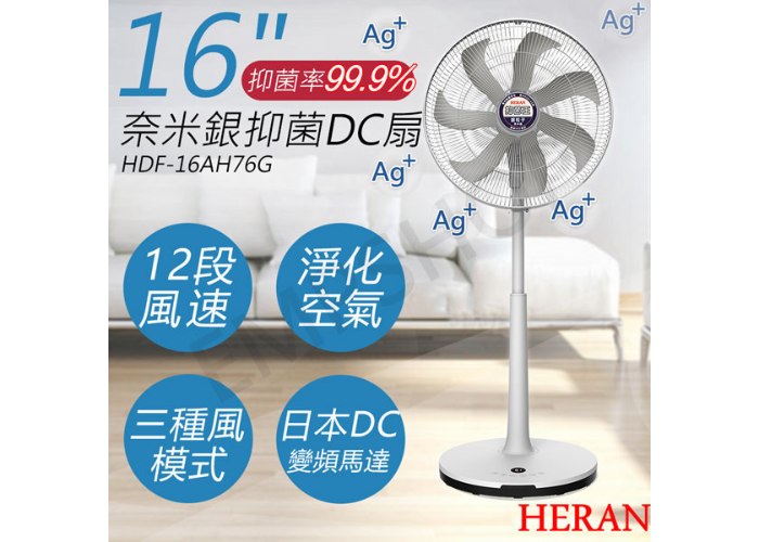 【禾聯HERAN】16吋奈米銀抑菌DC風扇 HDF-16AH76G (灰色)