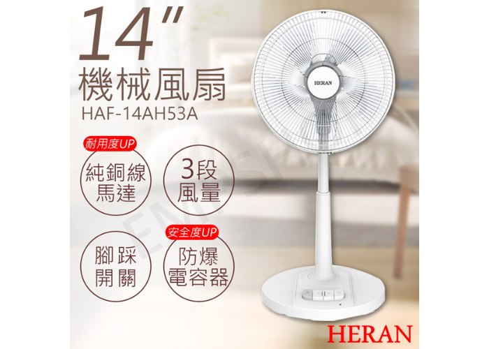 【禾聯HERAN】14吋機械風扇 HAF-14AH53A