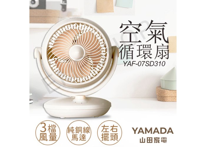 【山田家電YAMADA】空氣循環扇 YAF-07SD310