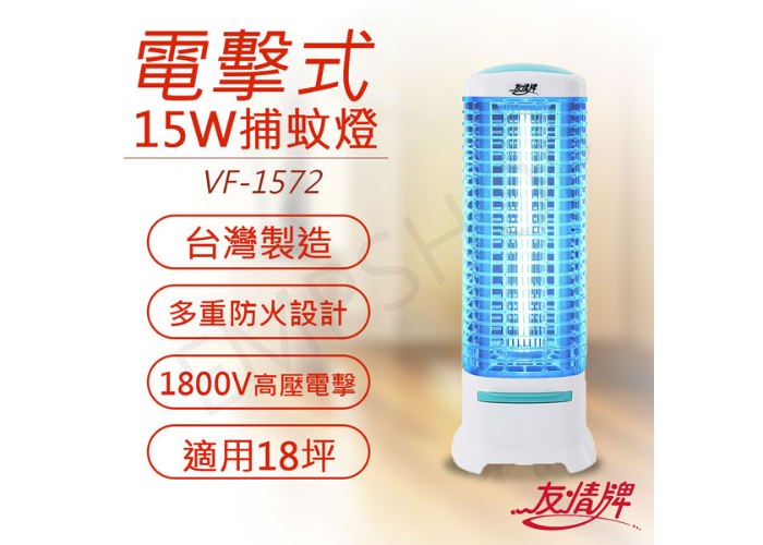 【友情牌】15W電擊式捕蚊燈 VF-1572