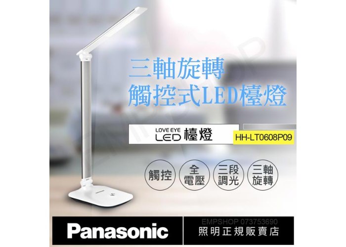 【國際牌Panasonic】觸控式三軸旋轉LED檯燈 HH-LT0608P09(太空銀)