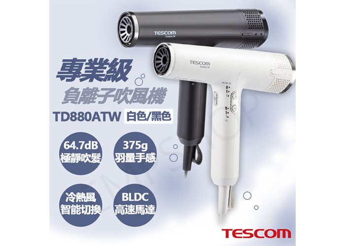 送! LED美妝鏡【日本TESCOM】專業級負離子吹風機 TD880ATW-B TD880ATW-W 黑色/白色