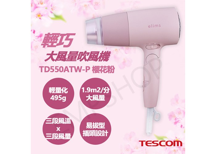 【TESCOM】輕巧大風量吹風機 TD550ATW-P TD550ATW 櫻花粉 白色