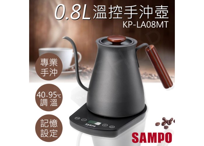 【聲寶SAMPO】0.8L微電腦溫控手沖壺 KP-LA08MT