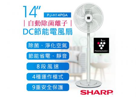 【夏普SHARP】14吋自動除菌離子DC節能風扇 PJ-H14PGA