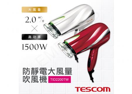 【日本TESCOM】防靜電大風量吹風機 TID2200TW