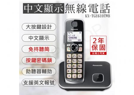 【國際牌PANASONIC】中文顯示大按鍵無線電話 KX-TGE610TWB
