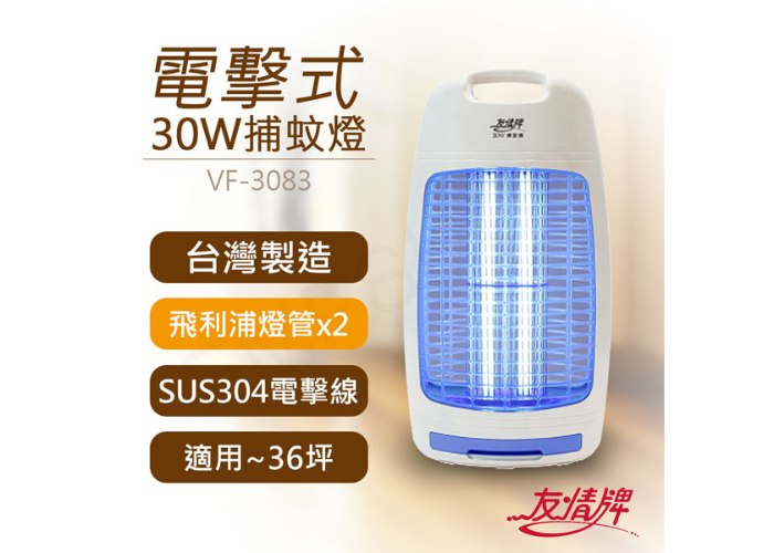 【友情牌】30W電擊式捕蚊燈 VF-3083
