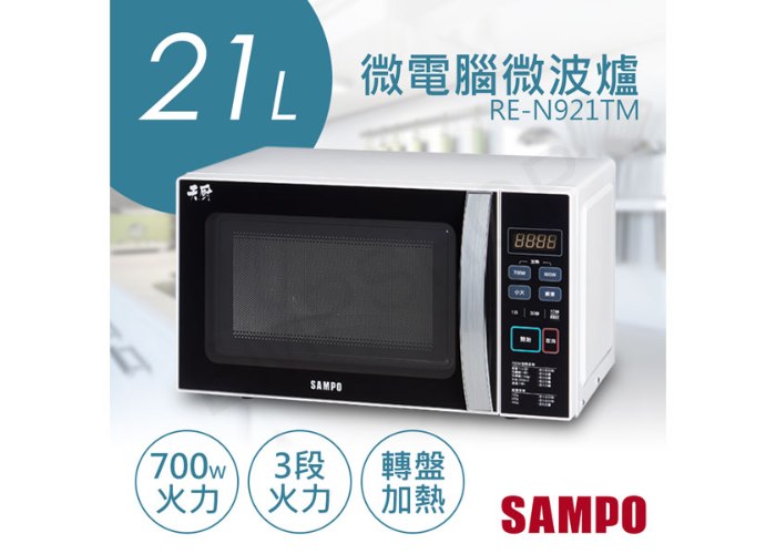 【聲寶SAMPO】21L天廚微電腦微波爐 RE-N921TM
