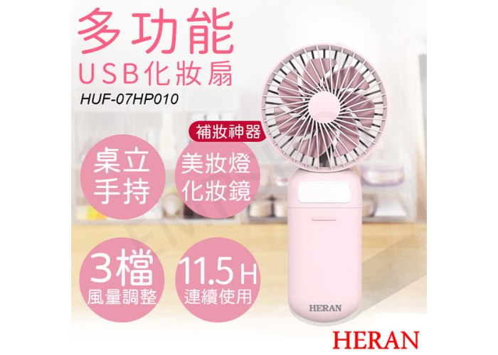 【禾聯HERAN】多功能USB化妝扇 HUF-07HP010