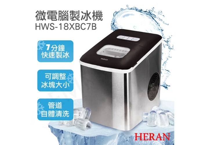 【禾聯HERAN】微電腦製冰機 HWS-18XBC7B