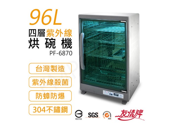 【友情牌】96L四層紫外線烘碗機 PF-6870