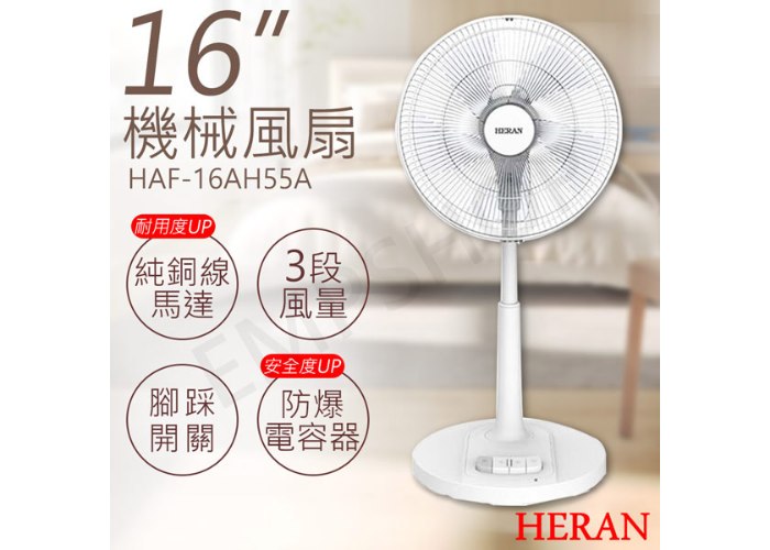 【禾聯HERAN】16吋機械風扇 HAF-16AH55A