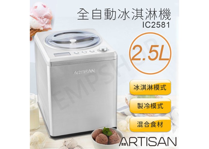 【奧的思ARTISAN】2.5L數位全自動冰淇淋機 IC2581