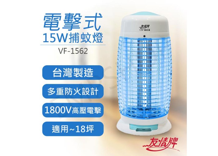 【友情牌】15W電擊式捕蚊燈 VF-1562