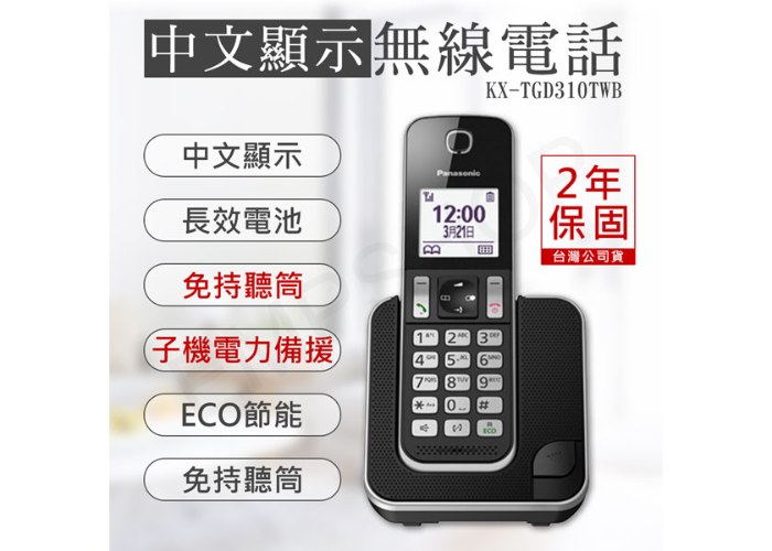 【國際牌Panasonic】DECT中文顯示數位無線電話 KX-TGD310TWB