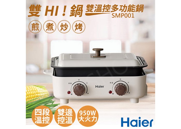 【Haier海爾】雙HI鍋-雙溫控多功能鍋 SMP001