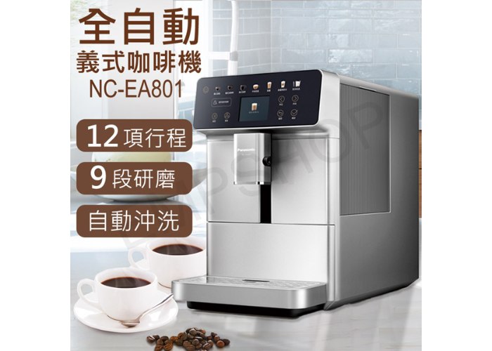 送咖啡豆*2【國際牌Panasonic】全自動義式咖啡機 NC-EA801