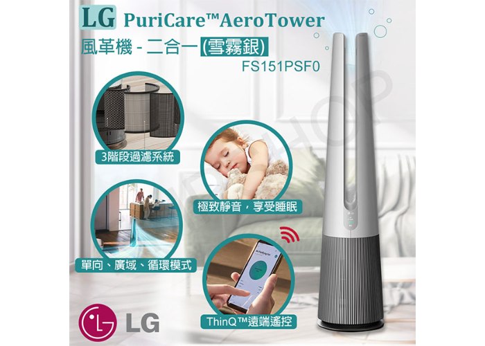 【LG樂金】PuriCare™ AeroTwer風革機 清淨機 風扇 二合一 FS151PSF0 (雪霧銀)