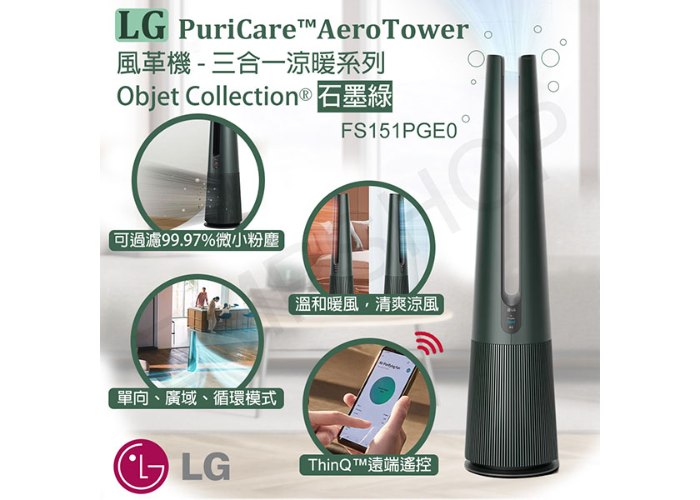 【LG樂金】PuriCare™ AeroTower風革機 清淨機 風扇 電暖器 三合一涼暖系列 FS151PGE0 (石墨綠)
