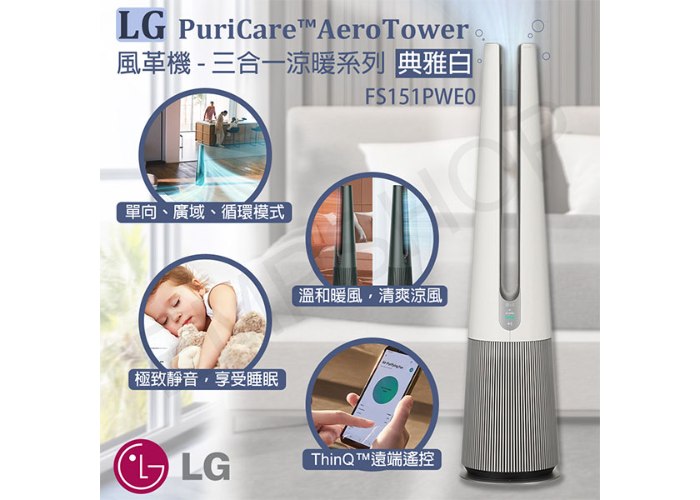 【LG樂金】PuriCare™ AeroTower風革機 清淨機 風扇 電暖器 三合一涼暖系列 FS151PWE0 (典雅白)