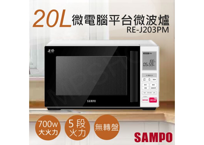 【聲寶SAMPO】20L天廚微電腦平台微波爐 RE-J203PM