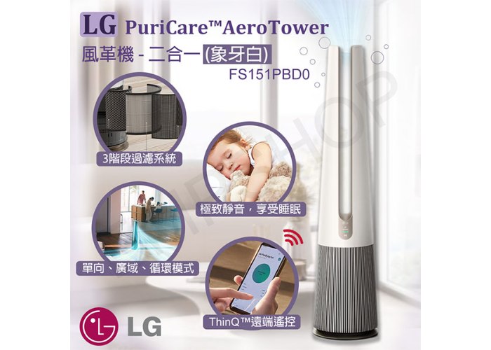 【LG樂金】PuriCare™ AeroTower風革機 清淨機 風扇 二合一 FS151PBD0 (象牙白)