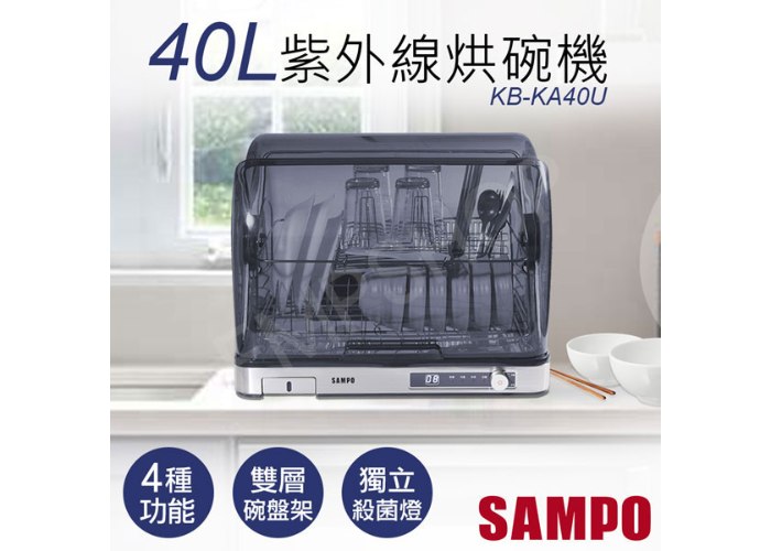 【聲寶SAMPO】40L微電腦紫外線烘碗機 KB-KA40U