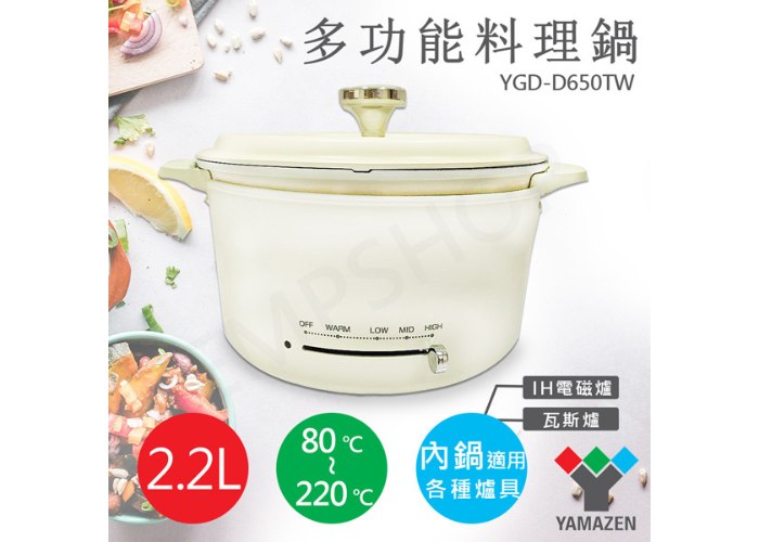 【山善YAMAZEN】2.2L多功能調理鍋 YGD-D650TW