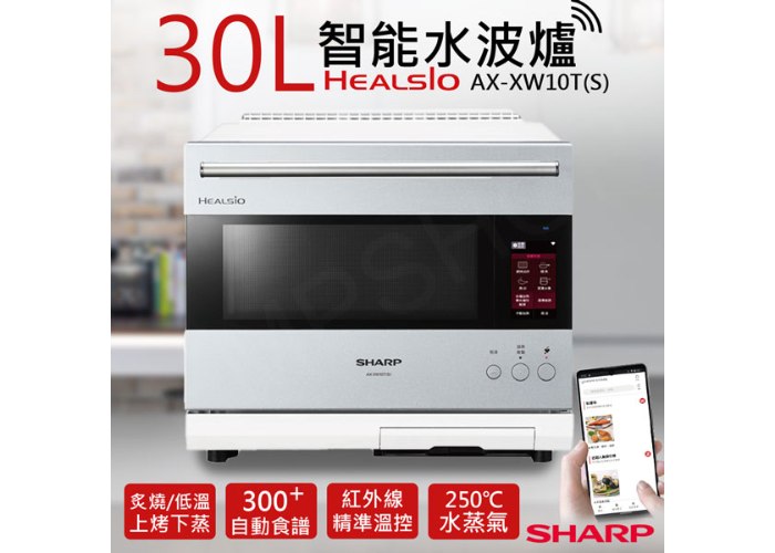 【夏普SHARP】30L HEALSIO智能水波爐 AX-XW10T (三色可選