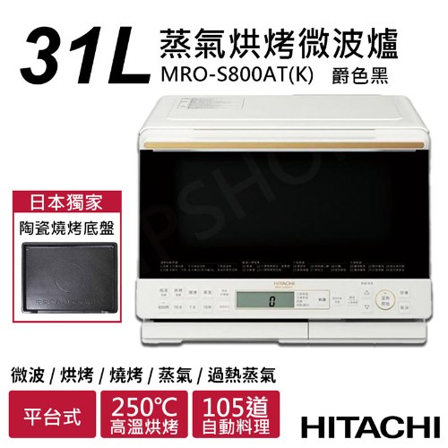 【日立HITACHI】31L過熱水蒸氣烘烤微波爐 MRO-S800AT