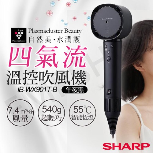 【夏普SHARP】四氣流水潤溫控吹風機 IB-WX901T (月光白/午夜黑)