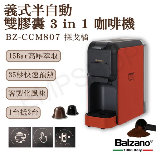【Balzano】義式半自動雙膠囊3 in 1咖啡機 BZ-CCM806 白色 / BZ-CCM807 橘色