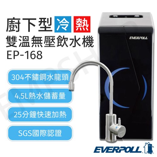 含基本安裝【愛科EVERPOLL】廚下型雙溫飲水機 EP-168+RO淨水器 RO-900G PRO 送14吋風扇