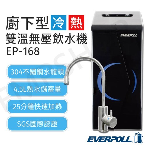 含基本安裝【愛科EVERPOLL】廚下型雙溫飲水機 EP-168+複合淨水器 DCP-3000HA 送！14吋DC風扇