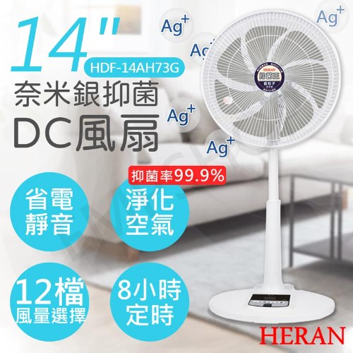 【禾聯HERAN】14吋奈米銀抑菌DC風扇 HDF-14AH73U / HDF-14AH73G