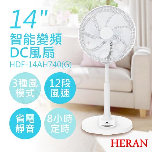 黑白兩色可選【禾聯HERAN】14吋智能變頻DC風扇 HDF-14AH740 / HDF-14AH740(G)