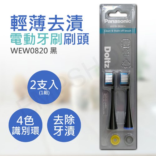 【國際牌Panasonic】輕薄去漬電動牙刷刷頭 WEW0820