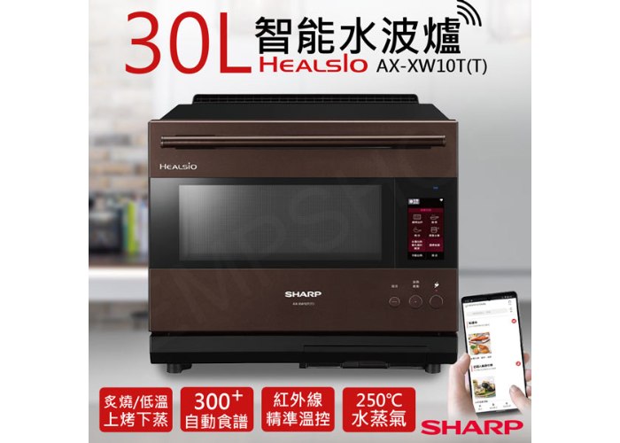 【夏普SHARP】30L HEALSIO智能水波爐 AX-XW10T (三色可選