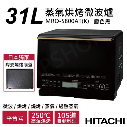 【日立HITACHI】31L過熱水蒸氣烘烤微波爐 MRO-S800AT