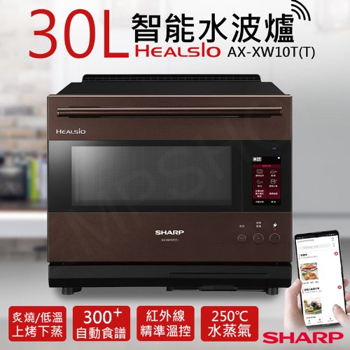 【夏普SHARP】30L HEALSIO智能水波爐 AX-XW10T