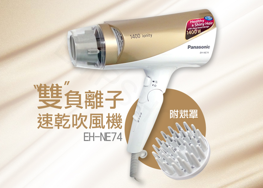 【國際牌Panasonic】附烘罩雙負離子速乾吹風機 EH-NE74